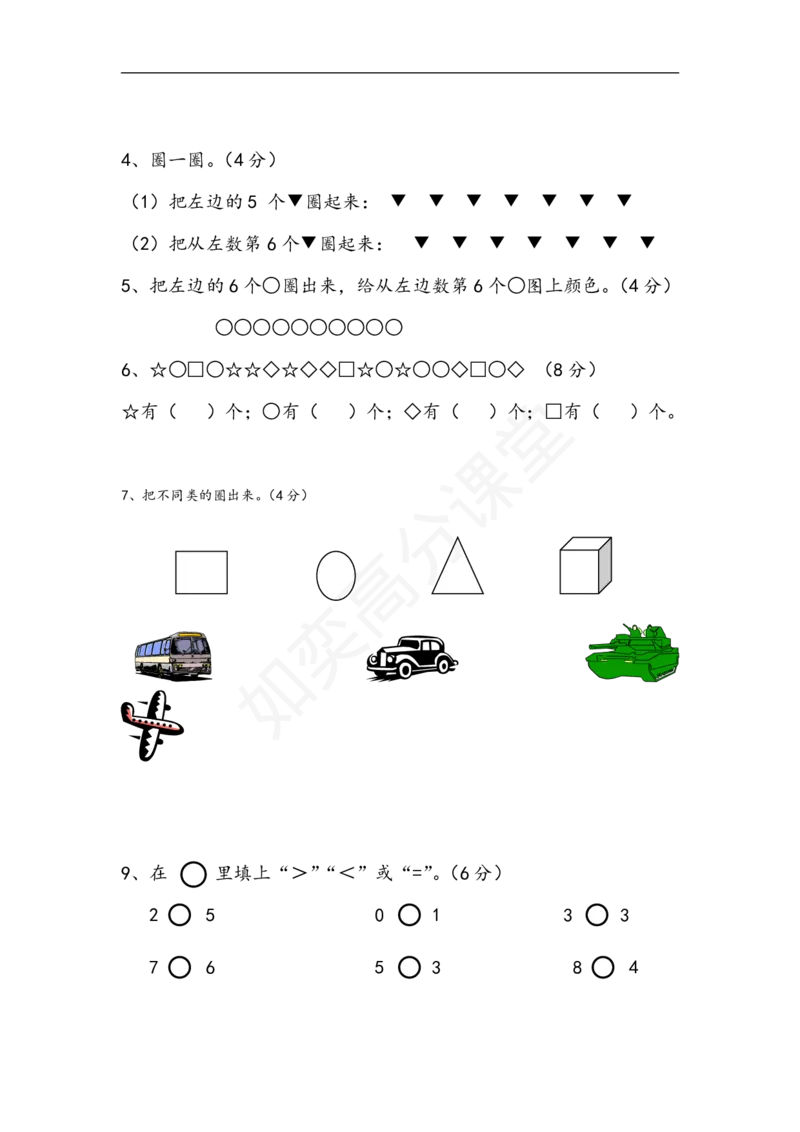 苏教版小学一年级数学上册：单元测试题全套汇集（31页，Word版）_一年级上下册资料_小学一年级学习资料-25年更新版_1-03、小学一年级数学上册_苏教版_03、单元试卷