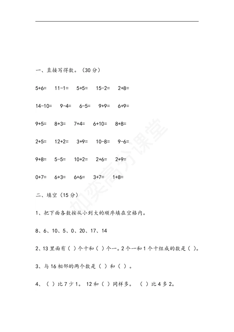 苏教版小学一年级数学上册：单元测试题全套汇集（31页，Word版）_一年级上下册资料_小学一年级学习资料-25年更新版_1-03、小学一年级数学上册_苏教版_03、单元试卷