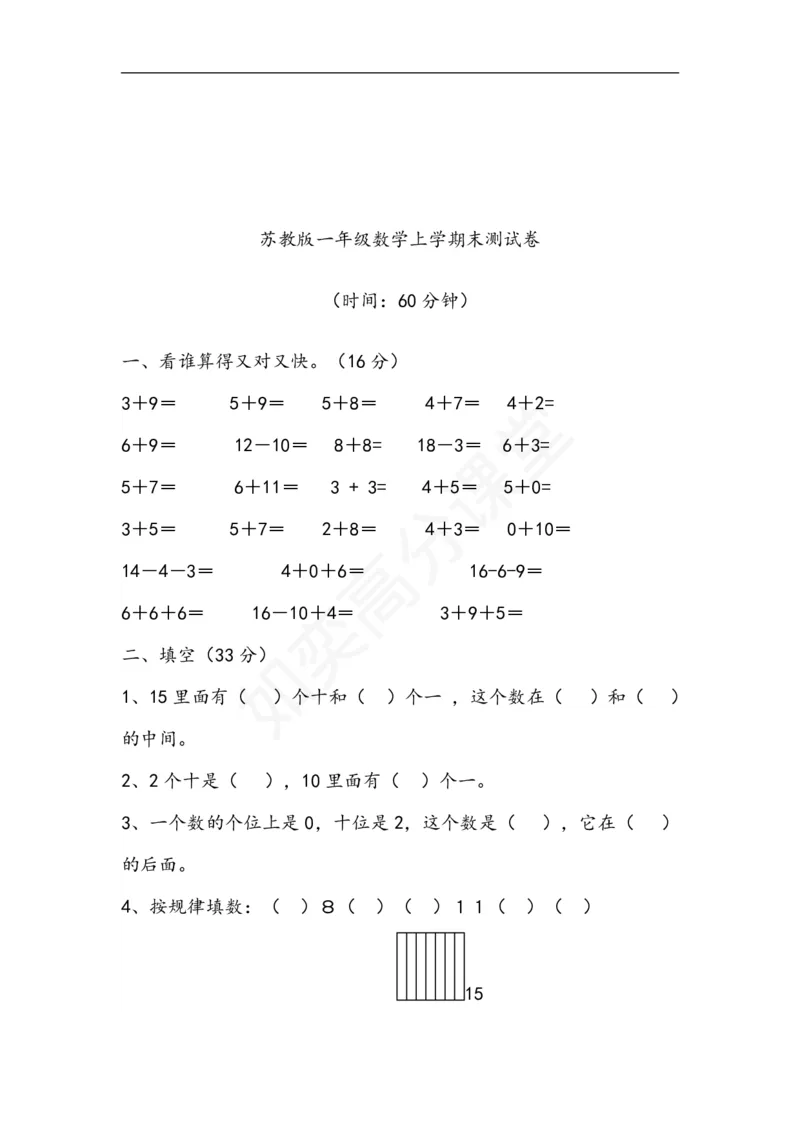 苏教版小学一年级数学上册：单元测试题全套汇集（31页，Word版）_一年级上下册资料_小学一年级学习资料-25年更新版_1-03、小学一年级数学上册_苏教版_03、单元试卷