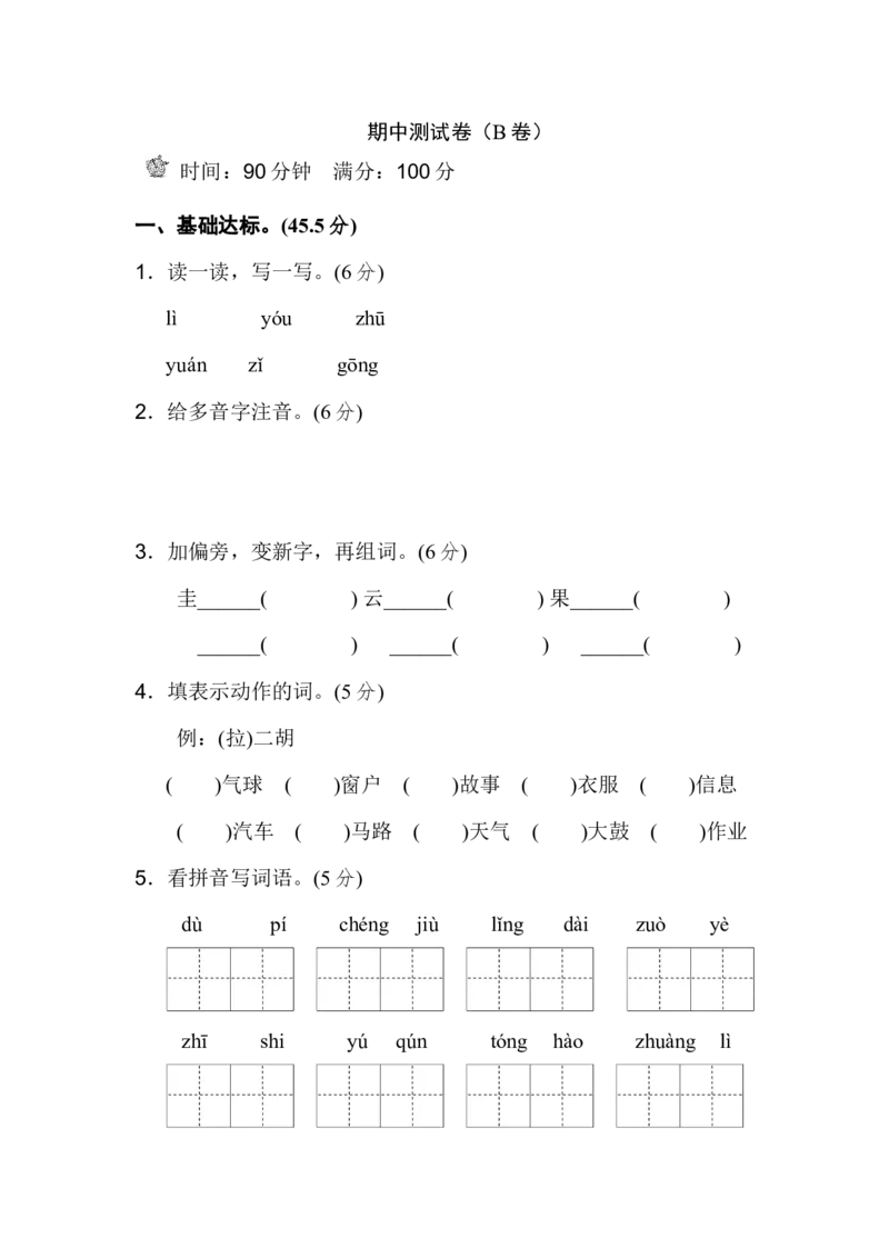 新部编人教版二年级上册语文期中测试卷（B卷）_二年级上下册资料_小学二年级学习资料-25年更新版_2-01、小学二年级语文上册_2-1-2、练习题、作业、试题、试卷_期中测试卷