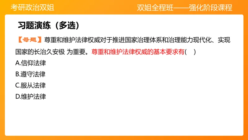 思修4法之重要（2）(2)_2026考公资料_（49）政治理论合集_政治理论合集_2025考研政治_14.双姐_04.强化阶段_00.讲义