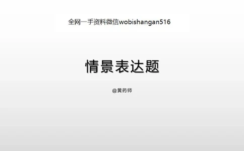 12.情景表达_2026考公资料_（30）申论+面试为民公考大合集（人须在事上磨申论、刘大师）_面试为民面试_2023为民结构化面试理论课_讲义课件