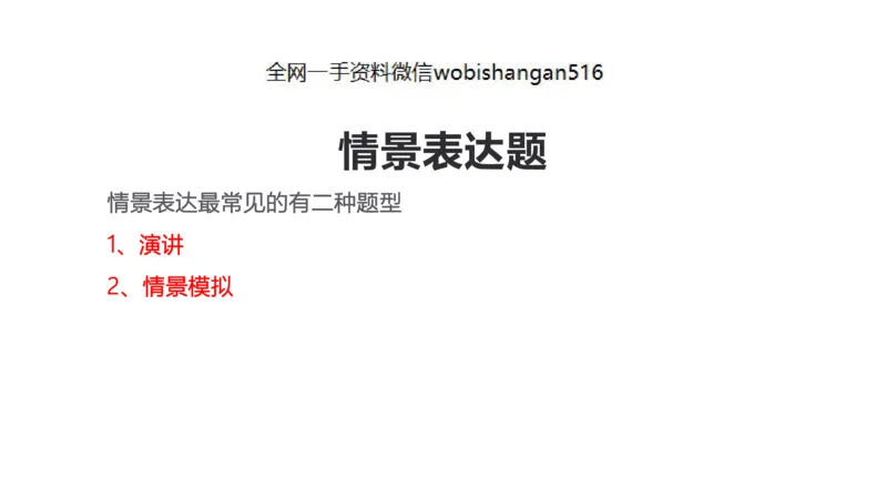12.情景表达_2026考公资料_（30）申论+面试为民公考大合集（人须在事上磨申论、刘大师）_面试为民面试_2023为民结构化面试理论课_讲义课件