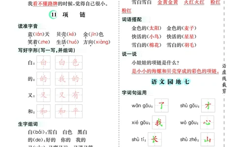 第七单元核心考点清单_一年级上下册资料_小学一年级学习资料-25年更新版_1-01、小学一年级语文上册_01、知识汇总_一上语文单元核心考点清单