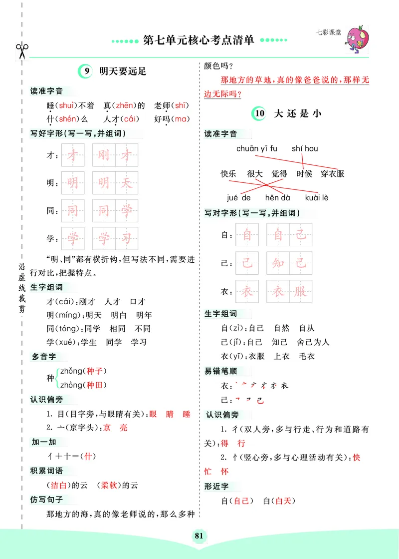 第七单元核心考点清单_一年级上下册资料_小学一年级学习资料-25年更新版_1-01、小学一年级语文上册_01、知识汇总_一上语文单元核心考点清单