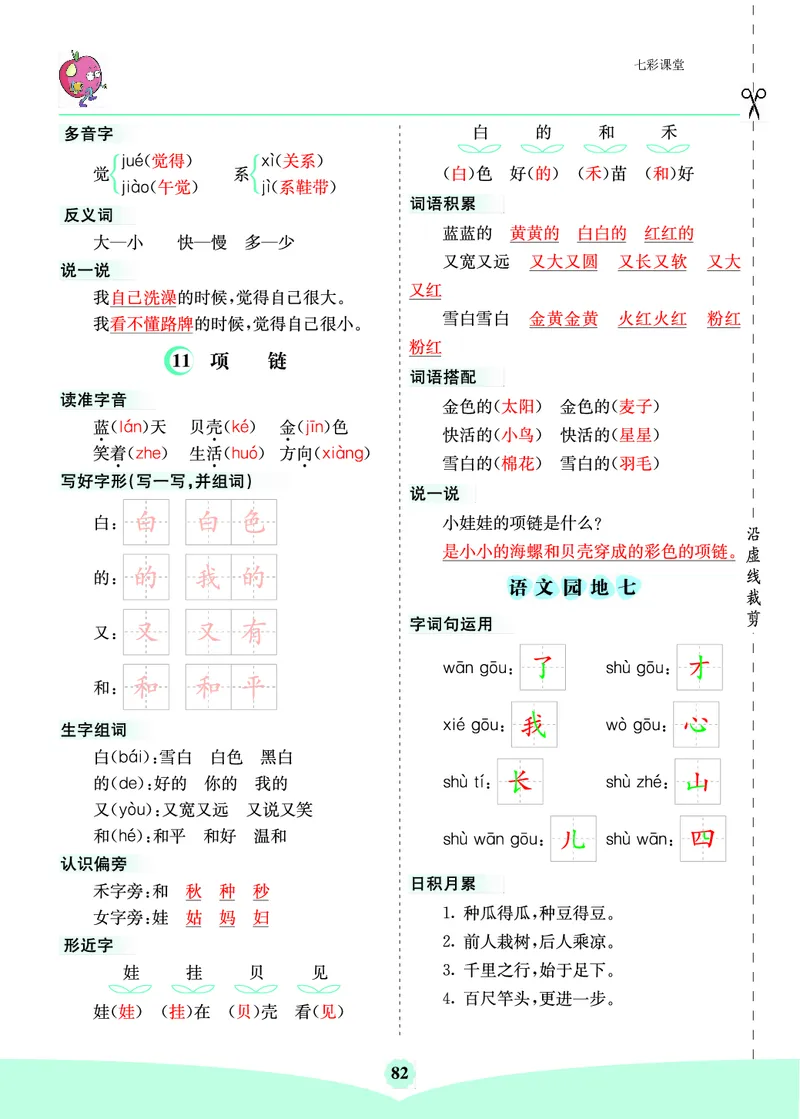 第七单元核心考点清单_一年级上下册资料_小学一年级学习资料-25年更新版_1-01、小学一年级语文上册_01、知识汇总_一上语文单元核心考点清单