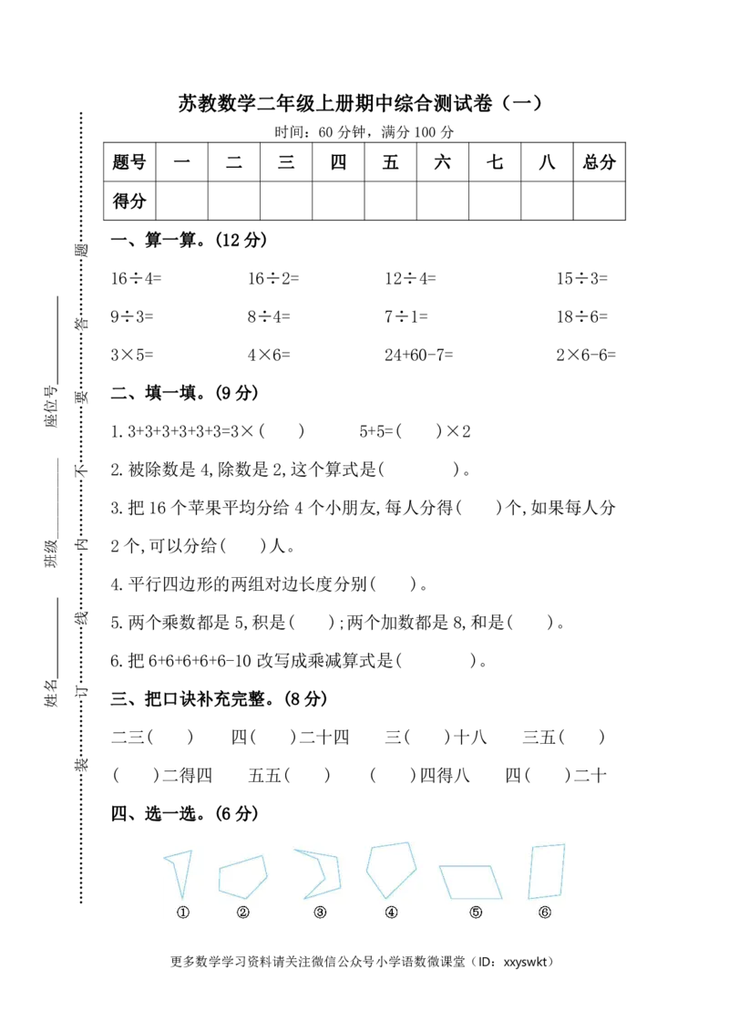 苏教版数学二年级（上）期中测试卷1（含答案）_二年级上下册资料_二年级语数英上下册学习资料_3-7-3、小学二年级数学上册_苏教版_4、期中测试卷