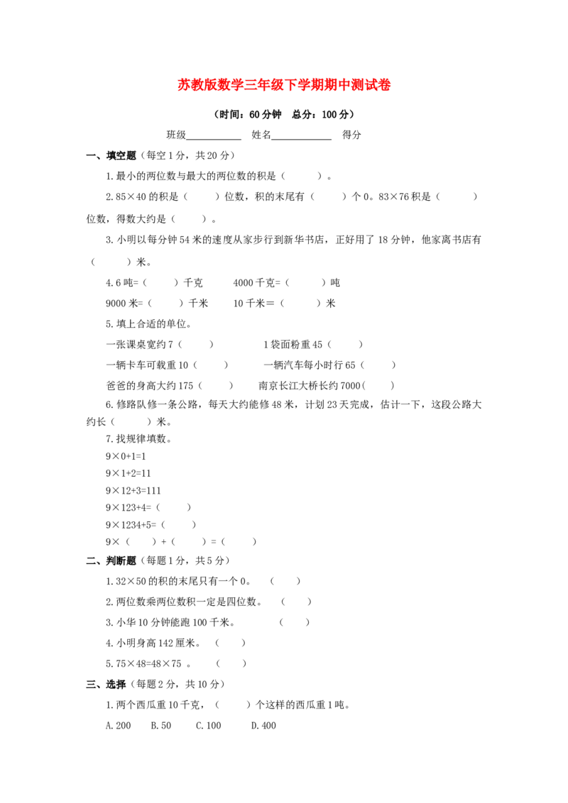 苏教版数学三年级下学期期中测试卷2_三年级上下册资料_三年级上语数英上下册学习资料_3-8-4、小学三年级数学下册_苏教版_4、期中测试卷