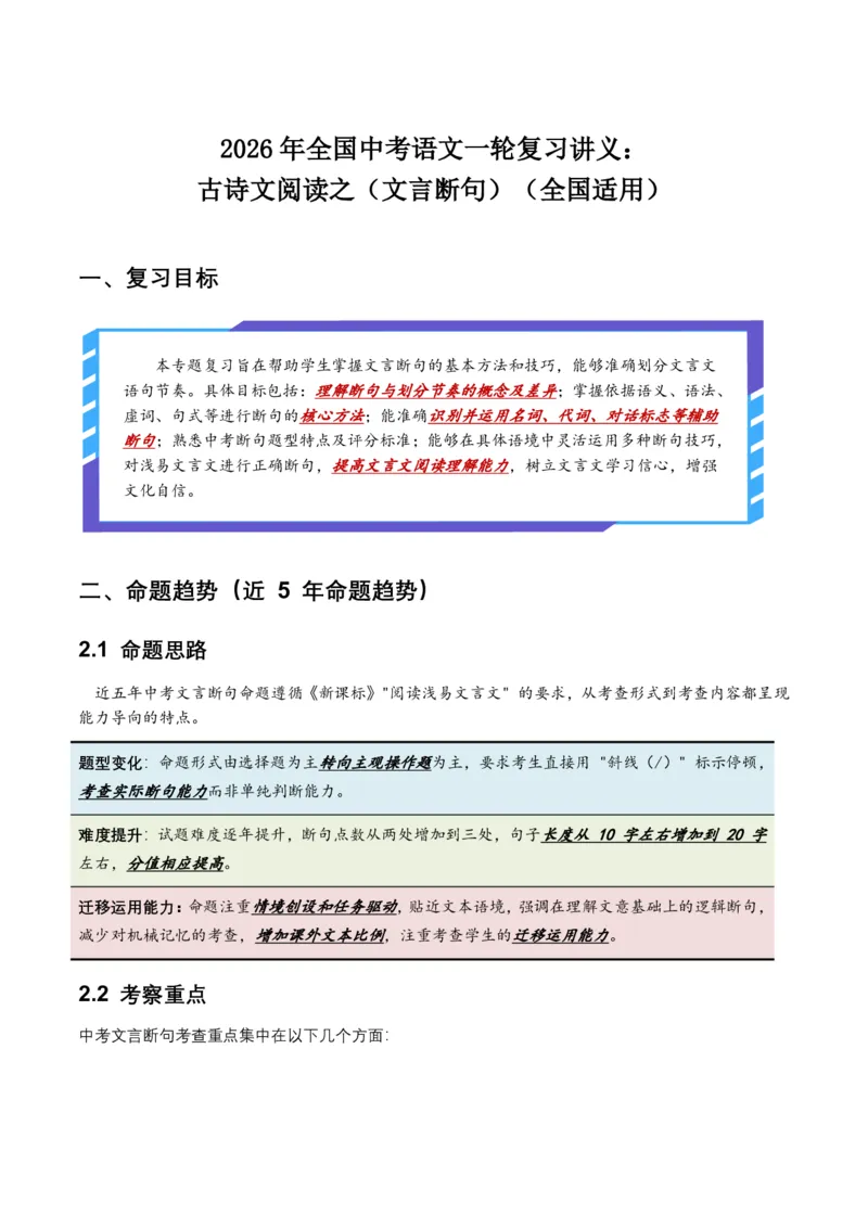 古诗文阅读之(文言断句)(全国适用)(含答案解析)_462026中考语文一轮复习练考点+练专题+练模块_古诗文阅读之(文言断句)