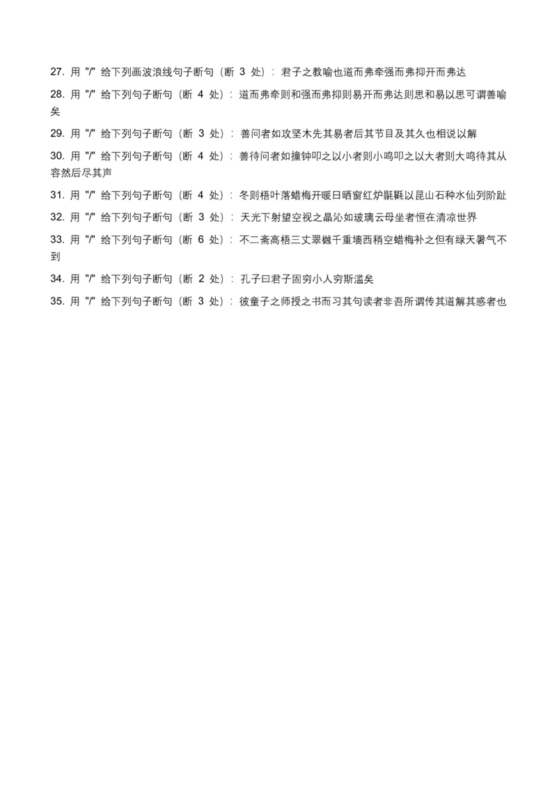 古诗文阅读之(文言断句)(全国适用)(含答案解析)_462026中考语文一轮复习练考点+练专题+练模块_古诗文阅读之(文言断句)