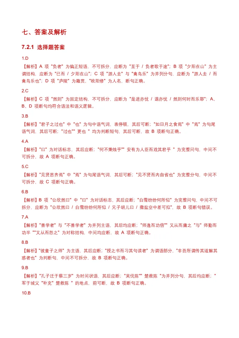 古诗文阅读之(文言断句)(全国适用)(含答案解析)_462026中考语文一轮复习练考点+练专题+练模块_古诗文阅读之(文言断句)