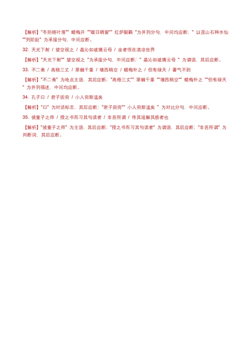 古诗文阅读之(文言断句)(全国适用)(含答案解析)_462026中考语文一轮复习练考点+练专题+练模块_古诗文阅读之(文言断句)