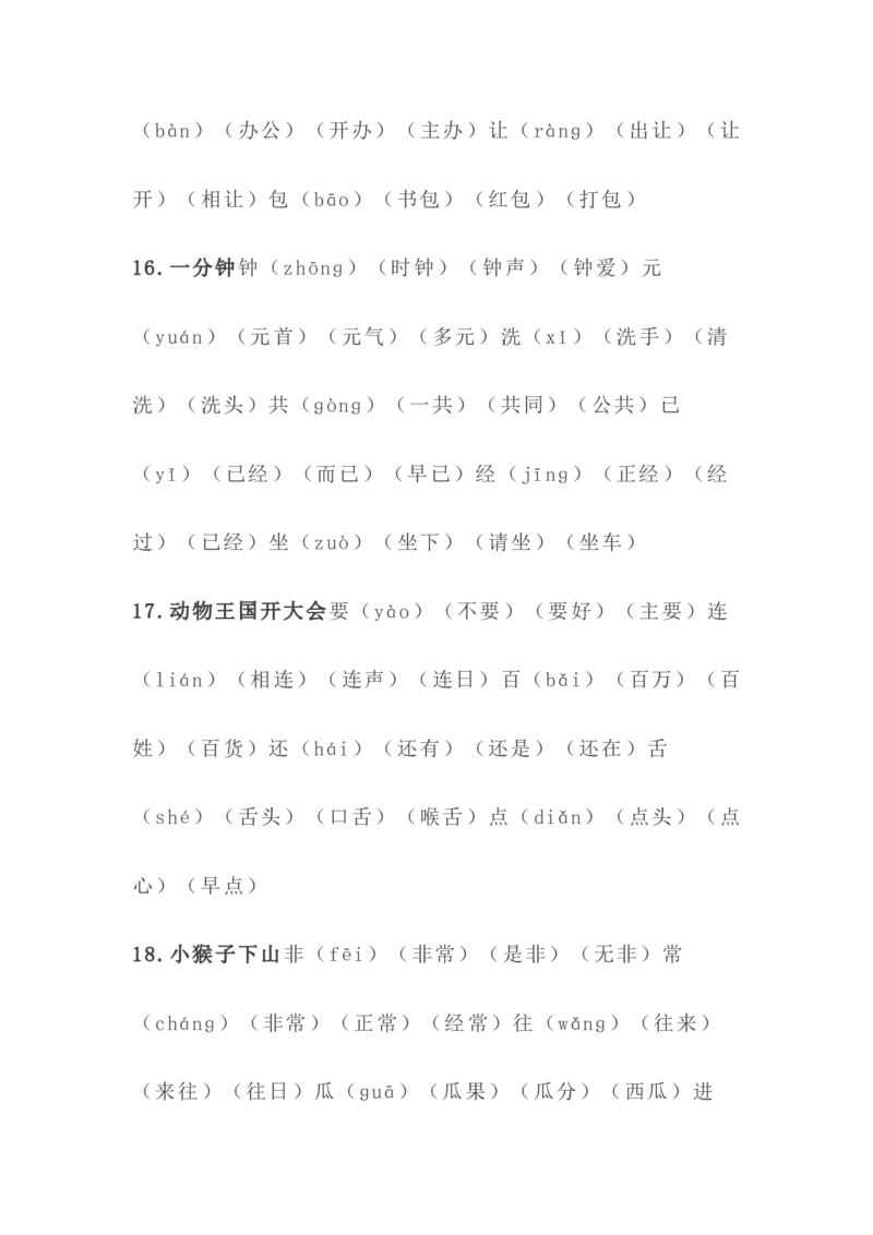 语文1年级下册全册生字组词_一年级上下册资料_小学一年级学习资料-25年更新版_1-02、小学一年级语文下册_3-6-2-1、复习、知识点、归纳汇总_部编（人教）版_知识汇总