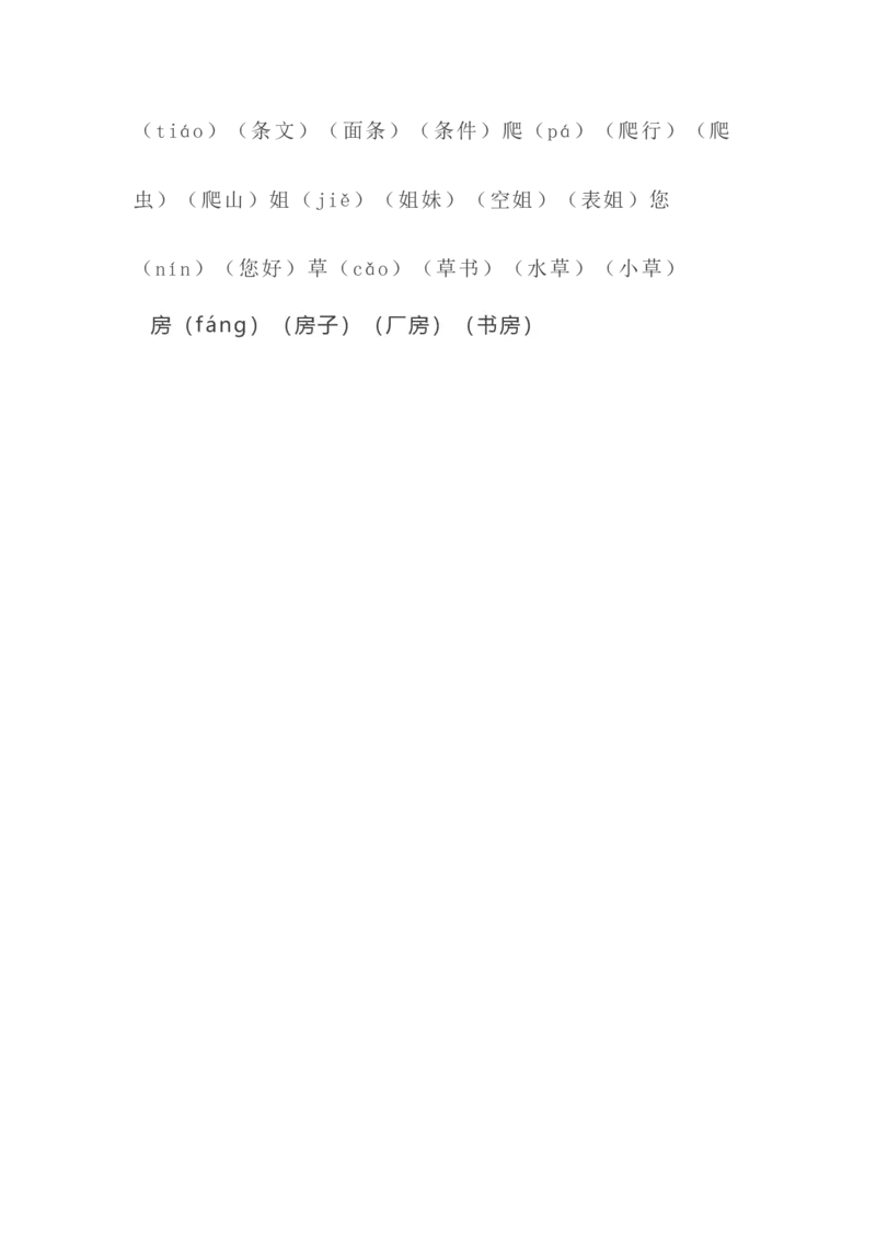 语文1年级下册全册生字组词_一年级上下册资料_小学一年级学习资料-25年更新版_1-02、小学一年级语文下册_3-6-2-1、复习、知识点、归纳汇总_部编（人教）版_知识汇总