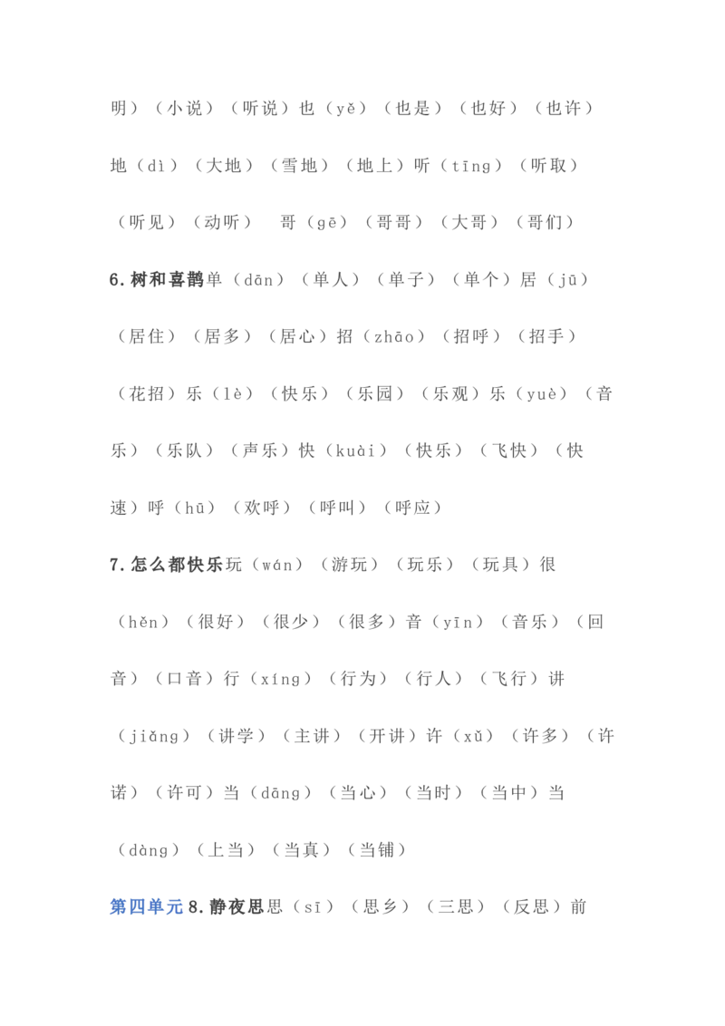 语文1年级下册全册生字组词_一年级上下册资料_小学一年级学习资料-25年更新版_1-02、小学一年级语文下册_3-6-2-1、复习、知识点、归纳汇总_部编（人教）版_知识汇总