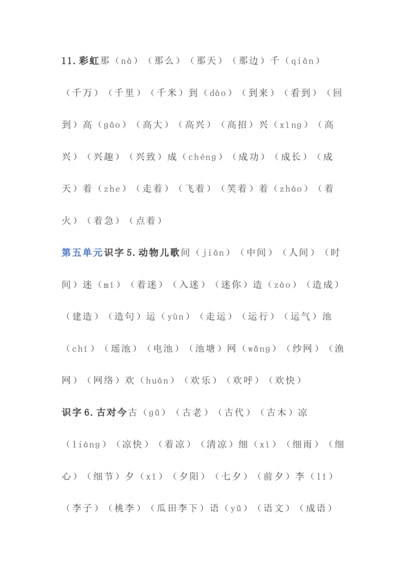 语文1年级下册全册生字组词_一年级上下册资料_小学一年级学习资料-25年更新版_1-02、小学一年级语文下册_3-6-2-1、复习、知识点、归纳汇总_部编（人教）版_知识汇总