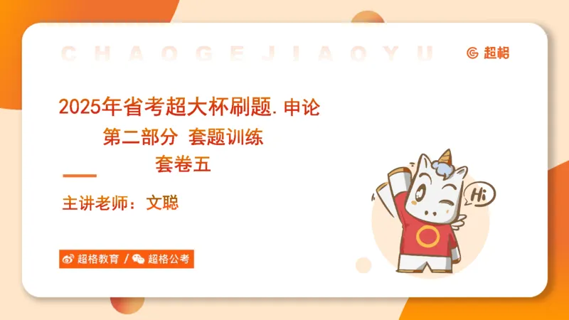 年省考超大杯刷题-申论套卷五_2026考公资料_（05）超格_行测申论2025超格合集(行测&申论&政治理论)_行测申论2025省考超格超大杯刷题课（五合一）_课件
