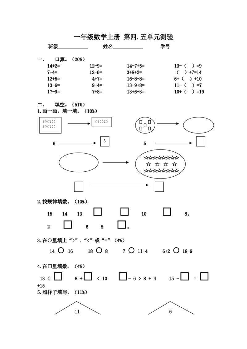 （沪教版）一年级数学上册第四.五单元测验_一年级上下册资料_小学一年级学习资料-25年更新版_1-03、小学一年级数学上册_沪教版_03、单元试卷