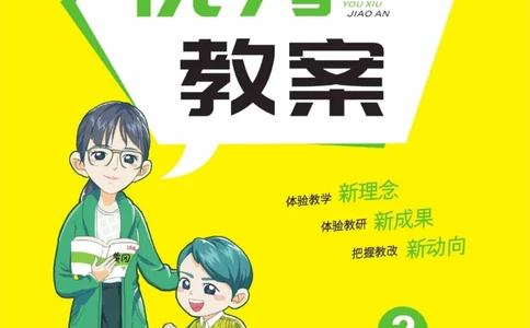 黄冈名师优秀教案&middot;语文&middot;部编2年级下册_二年级上下册资料_小学二年级学习资料-25年更新版_2-02、小学二年级语文下册_2-2-3、课件、讲义、教案