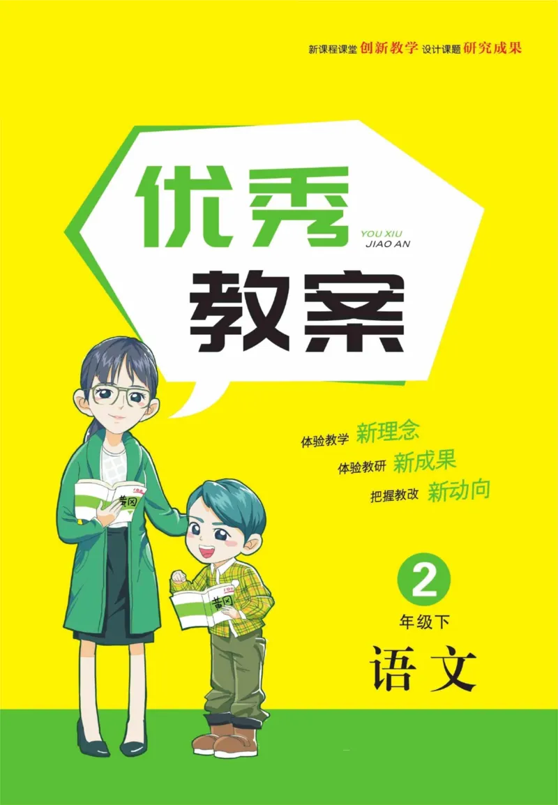 黄冈名师优秀教案&middot;语文&middot;部编2年级下册_二年级上下册资料_小学二年级学习资料-25年更新版_2-02、小学二年级语文下册_2-2-3、课件、讲义、教案