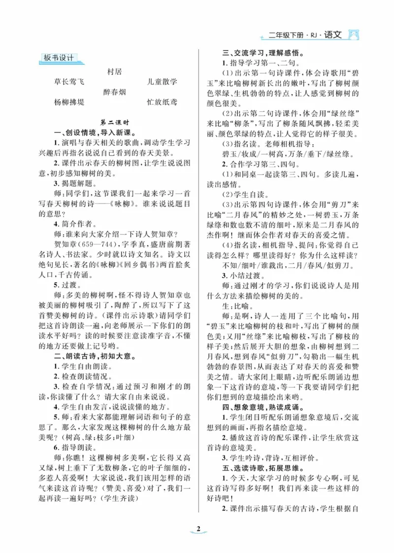 黄冈名师优秀教案&middot;语文&middot;部编2年级下册_二年级上下册资料_小学二年级学习资料-25年更新版_2-02、小学二年级语文下册_2-2-3、课件、讲义、教案