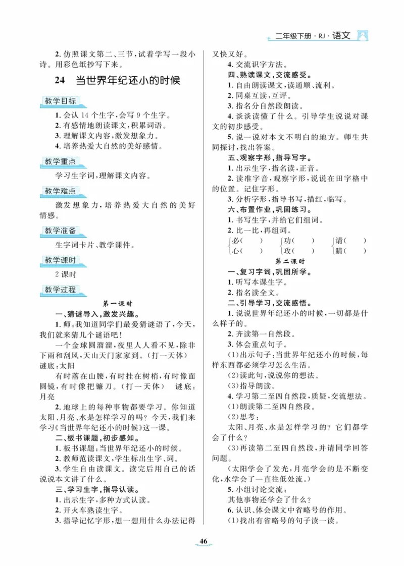 黄冈名师优秀教案&middot;语文&middot;部编2年级下册_二年级上下册资料_小学二年级学习资料-25年更新版_2-02、小学二年级语文下册_2-2-3、课件、讲义、教案