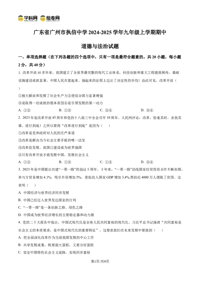 精品解析：广东省广州市执信中学2024-2025学年九年级上学期期中道德与法治试题（原卷版）_广州九上月考+期中+期末+一模二模+中考真题_2024年秋九年级上学期期中考试试卷和答案解析