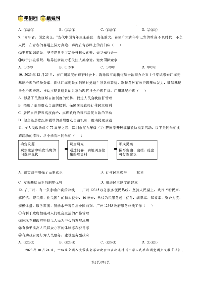 精品解析：广东省广州市执信中学2024-2025学年九年级上学期期中道德与法治试题（原卷版）_广州九上月考+期中+期末+一模二模+中考真题_2024年秋九年级上学期期中考试试卷和答案解析