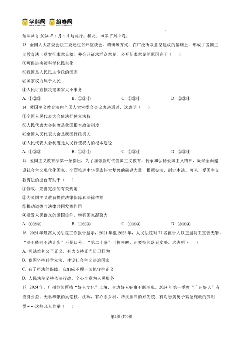 精品解析：广东省广州市执信中学2024-2025学年九年级上学期期中道德与法治试题（原卷版）_广州九上月考+期中+期末+一模二模+中考真题_2024年秋九年级上学期期中考试试卷和答案解析