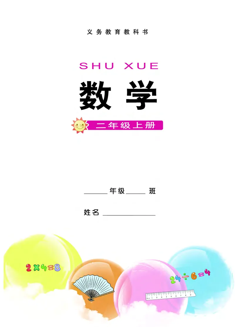 西南师大版二年级上册数学PDF电子课本_二年级上下册资料_小学二年级学习资料-25年更新版_2-03、小学二年级数学上册_2-3-4、电子教材、课本