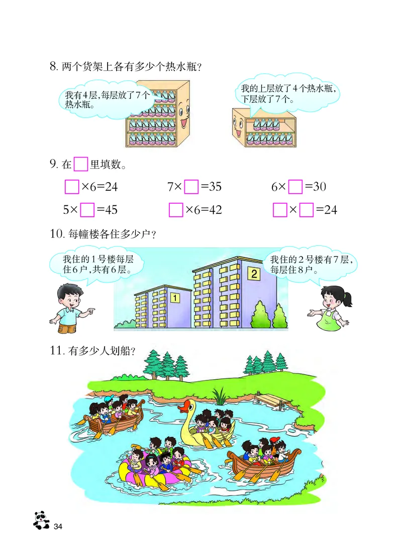西南师大版二年级上册数学PDF电子课本_二年级上下册资料_小学二年级学习资料-25年更新版_2-03、小学二年级数学上册_2-3-4、电子教材、课本