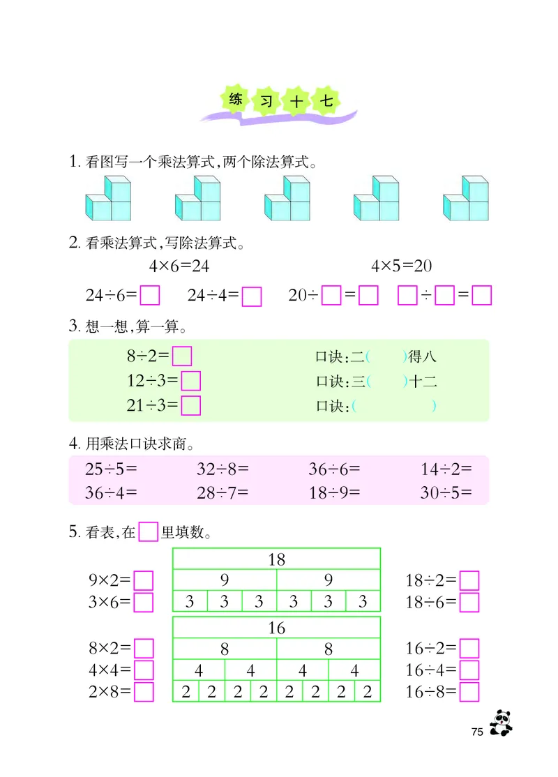 西南师大版二年级上册数学PDF电子课本_二年级上下册资料_小学二年级学习资料-25年更新版_2-03、小学二年级数学上册_2-3-4、电子教材、课本