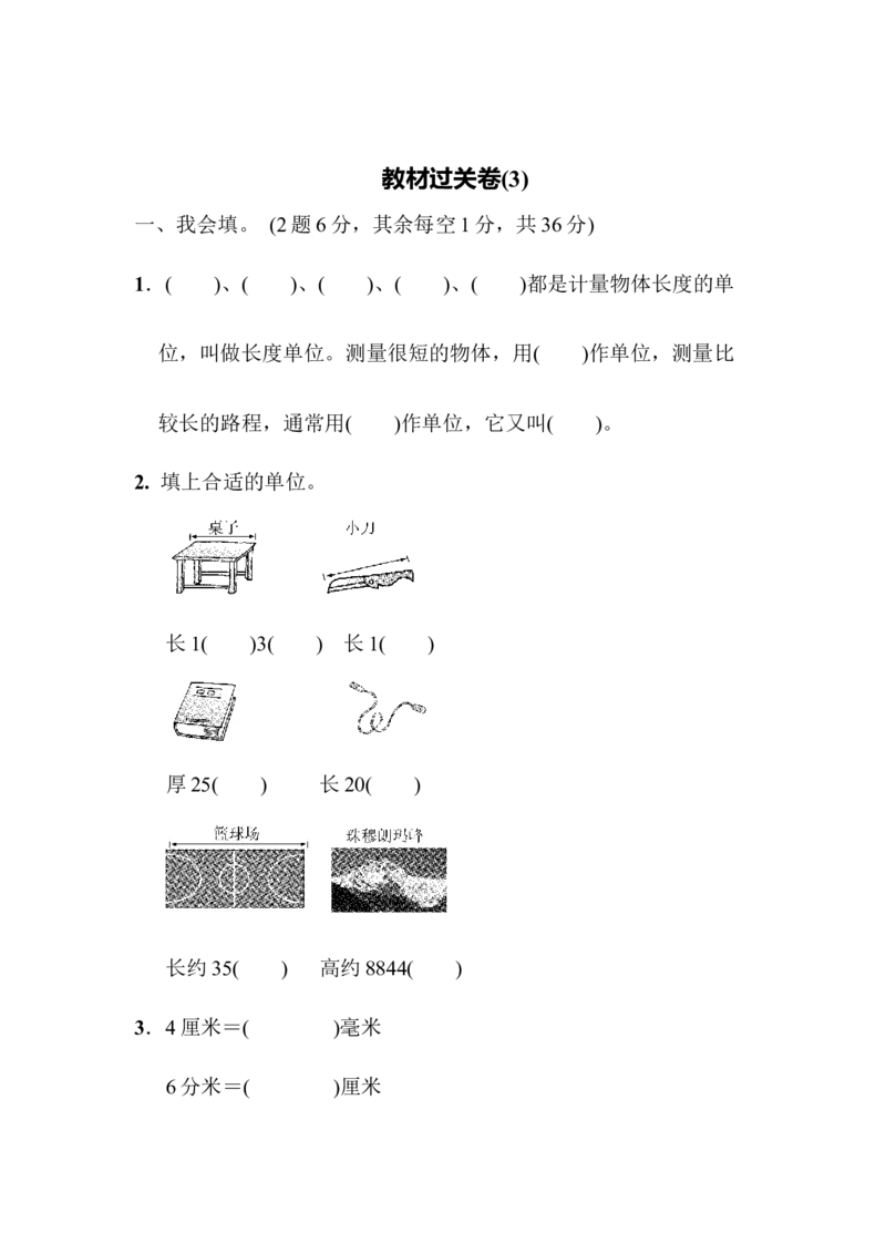第三单元教材过关卷(3)_二年级上下册资料_小学二年级学习资料-25年更新版_2-04、小学二年级数学下册_2-4-2、练习题、作业、试题、试卷_青岛版63_单元测试卷