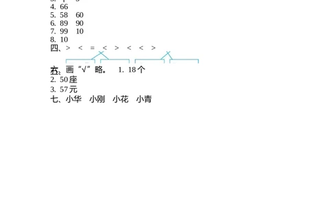 第三单元测试卷（2）_一年级上下册资料_一年级上语数英上下册学习资料_3-6-4、小学一年级数学下册_北师大版_3、单元测试卷