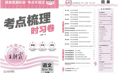 考点梳理时习卷语文三年级下_三年级上下册资料_53黄冈多个品牌系列资料_语文