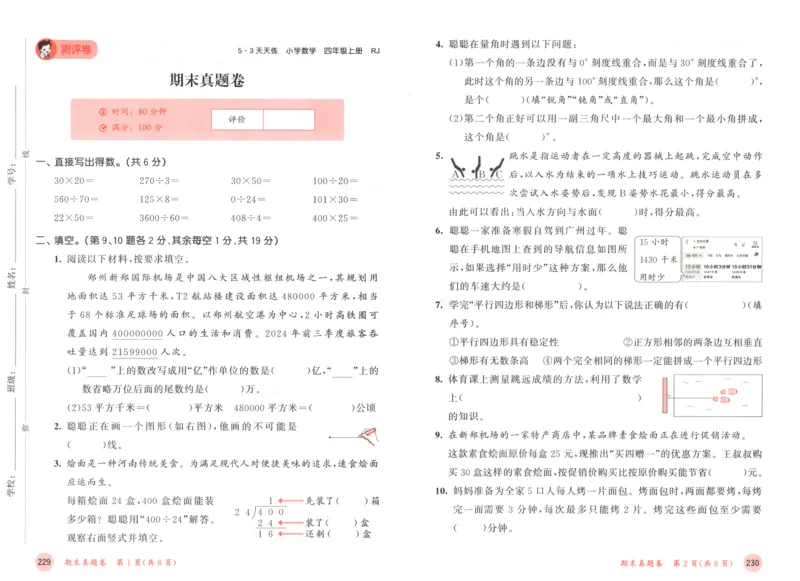 四年级数学上册人教版25秋《53天天练》测评卷_25秋小学语数英习题试卷_数学_人教版_1-6年级数学人教版上册25秋《53天天练》_四年级数学上册人教版25秋《53天天练》