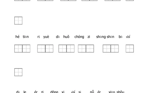 部编版一年级上册语文看拼音写词语带田字格_一年级上下册资料_小学一年级学习资料-25年更新版_1-01、小学一年级语文上册_08、专项练习_拼音生字