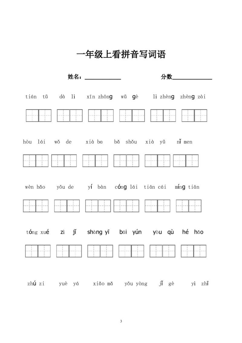 部编版一年级上册语文看拼音写词语带田字格_一年级上下册资料_小学一年级学习资料-25年更新版_1-01、小学一年级语文上册_08、专项练习_拼音生字
