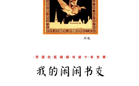 43.《天涯社区闲闲书话十年文萃：我的闲闲书友》[梁由之编著][文汇出版社][978-7-80741-987-7][2010.8][P441]_绝版书_天涯系列_t涯_《天涯神贴去水印纯干货收藏版-汇总版》天涯的干货[pdf]