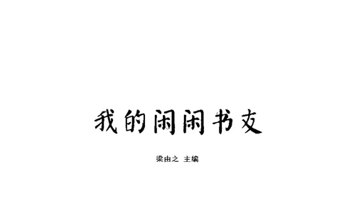 43.《天涯社区闲闲书话十年文萃：我的闲闲书友》[梁由之编著][文汇出版社][978-7-80741-987-7][2010.8][P441]_绝版书_天涯系列_t涯_《天涯神贴去水印纯干货收藏版-汇总版》天涯的干货[pdf]