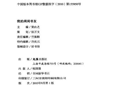 43.《天涯社区闲闲书话十年文萃：我的闲闲书友》[梁由之编著][文汇出版社][978-7-80741-987-7][2010.8][P441]_绝版书_天涯系列_t涯_《天涯神贴去水印纯干货收藏版-汇总版》天涯的干货[pdf]