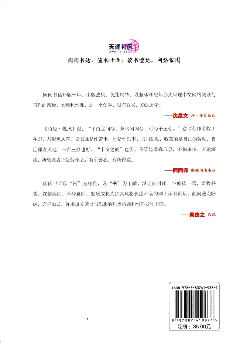 43.《天涯社区闲闲书话十年文萃：我的闲闲书友》[梁由之编著][文汇出版社][978-7-80741-987-7][2010.8][P441]_绝版书_天涯系列_t涯_《天涯神贴去水印纯干货收藏版-汇总版》天涯的干货[pdf]