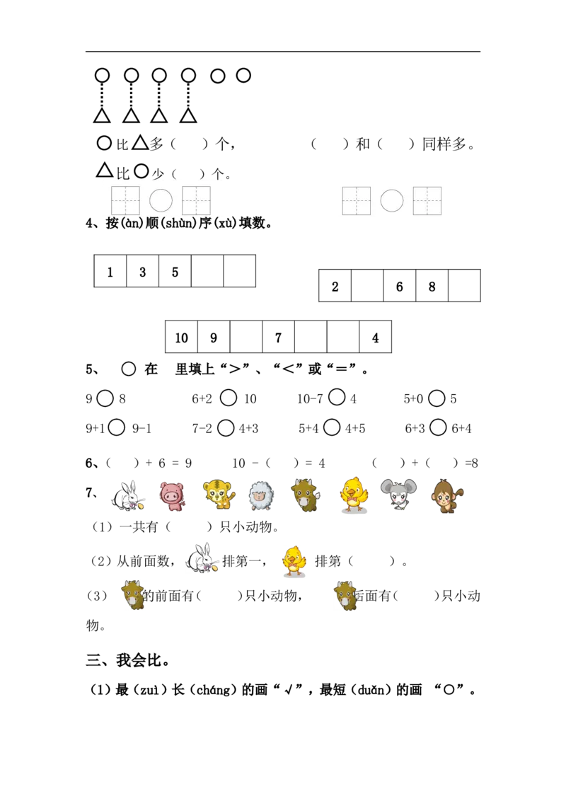 青岛版小学数学一年级上学期期中测试题_一年级上下册资料_一年级上语数英上下册学习资料_3-6-3、小学一年级数学上册_青岛版_4、期中测试卷