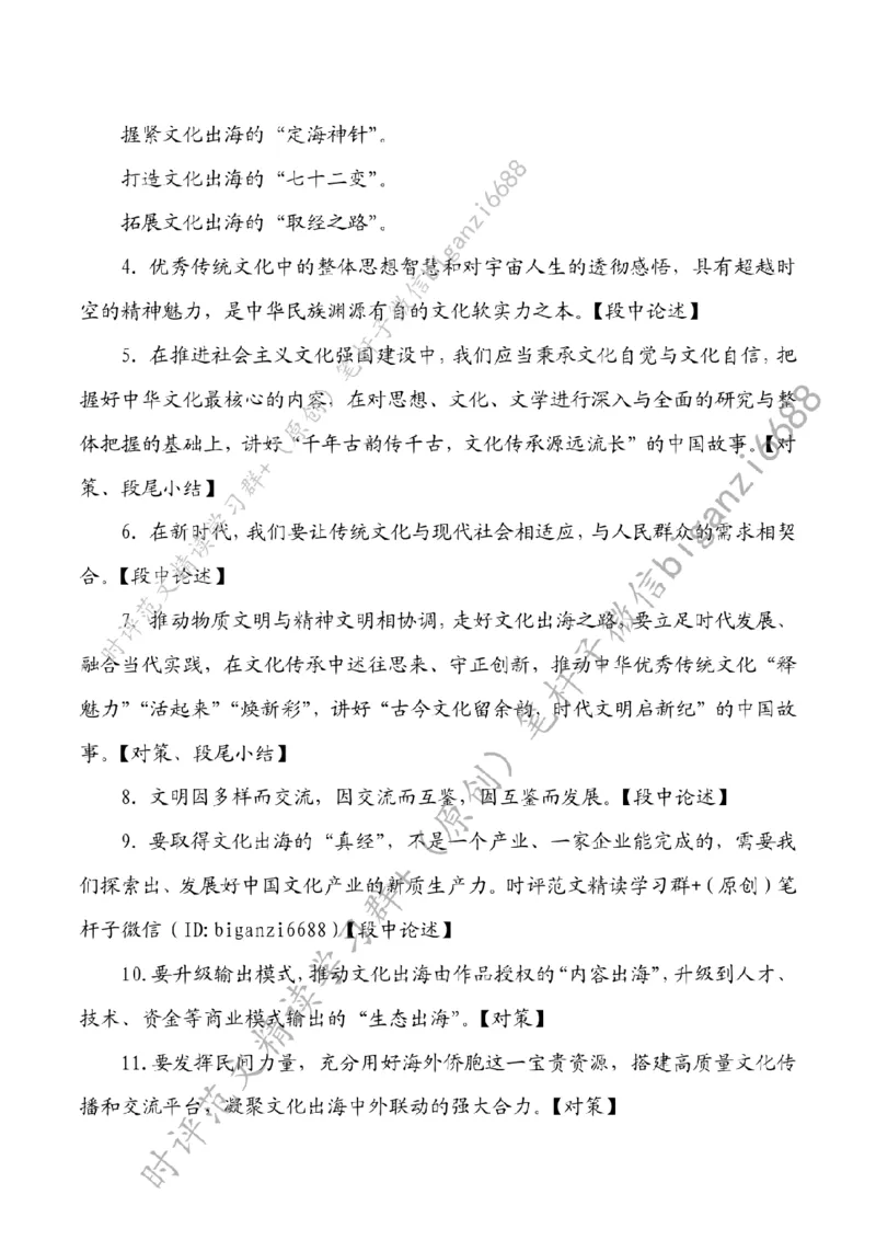 0823---标注白-讲好中国故事，推动中华文化走出去_2026考公资料_（57）申论材料_00、笔杆子晨读材料_2024笔杆子晨读_笔杆子8月时政