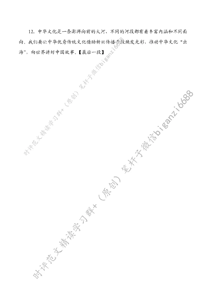 0823---标注白-讲好中国故事，推动中华文化走出去_2026考公资料_（57）申论材料_00、笔杆子晨读材料_2024笔杆子晨读_笔杆子8月时政