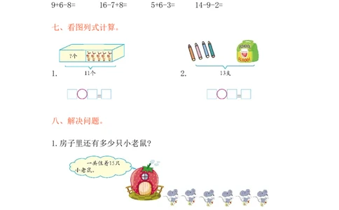 西师大版数学一年级上册第六单元测试卷_一年级上下册资料_小学一年级学习资料-25年更新版_1-03、小学一年级数学上册_西师版_03、单元试卷_西师大版数学一年级上册单元测试卷