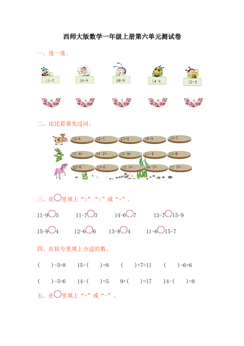 西师大版数学一年级上册第六单元测试卷_一年级上下册资料_小学一年级学习资料-25年更新版_1-03、小学一年级数学上册_西师版_03、单元试卷_西师大版数学一年级上册单元测试卷