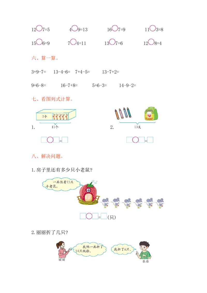 西师大版数学一年级上册第六单元测试卷_一年级上下册资料_小学一年级学习资料-25年更新版_1-03、小学一年级数学上册_西师版_03、单元试卷_西师大版数学一年级上册单元测试卷