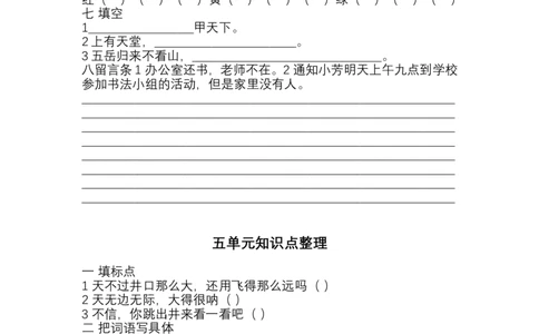 部编二年级语文上册1-8单元知识点整理_二年级上下册资料_小学二年级学习资料-25年更新版_2-01、小学二年级语文上册_2-1-1、复习、知识点、归纳汇总