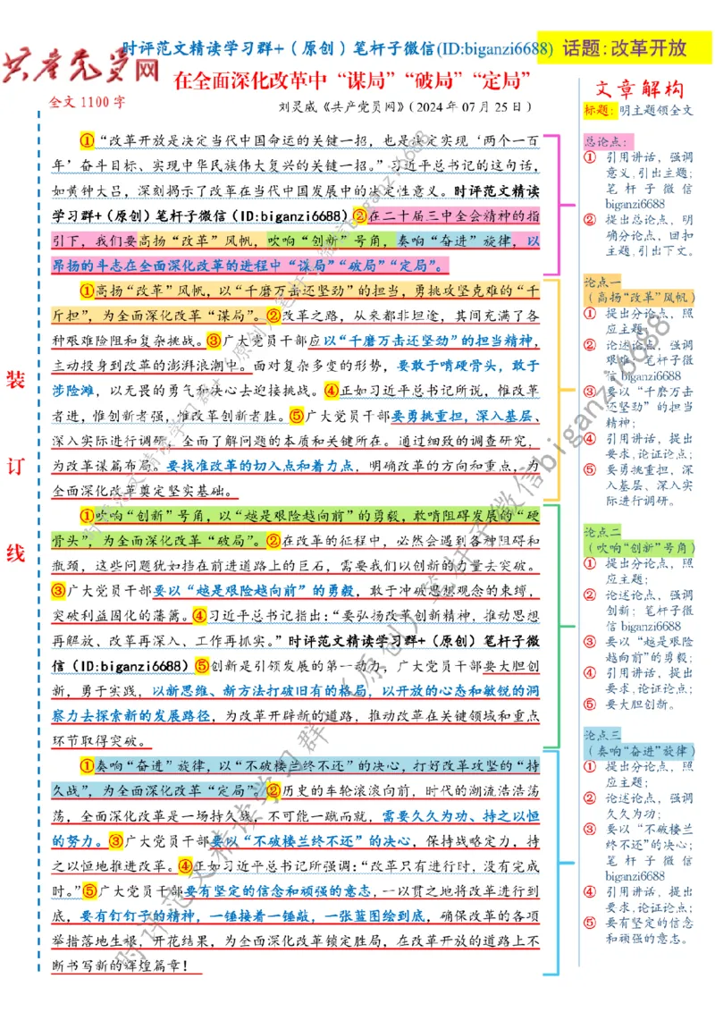 0806---标注白-在全面深化改革中&ldquo;谋局&rdquo;&ldquo;破局&rdquo;&ldquo;定局&rdquo;_2026考公资料_（57）申论材料_00、笔杆子晨读材料_2024笔杆子晨读_笔杆子8月时政